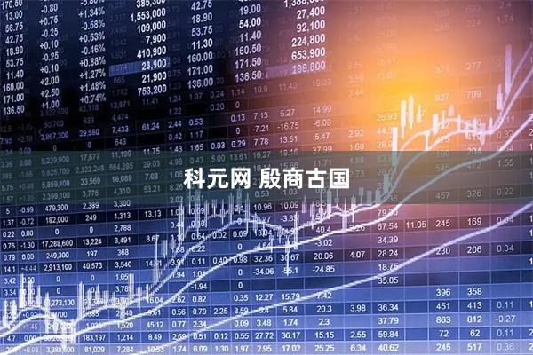 科元网 殷商古国