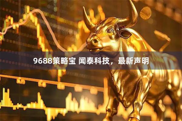9688策略宝 闻泰科技，最新声明