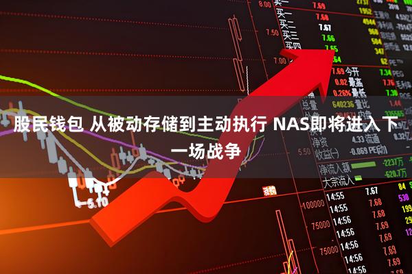 股民钱包 从被动存储到主动执行 NAS即将进入下一场战争